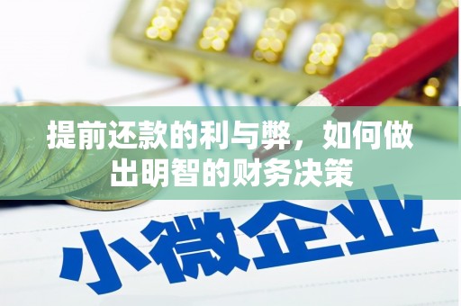 清新提前还款的利与弊，如何做出明智的财务决策