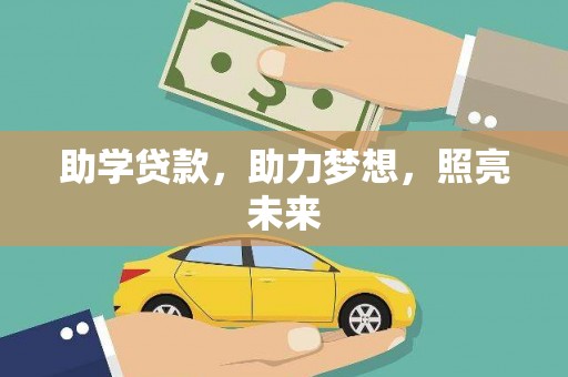清新助学贷款，助力梦想，照亮未来