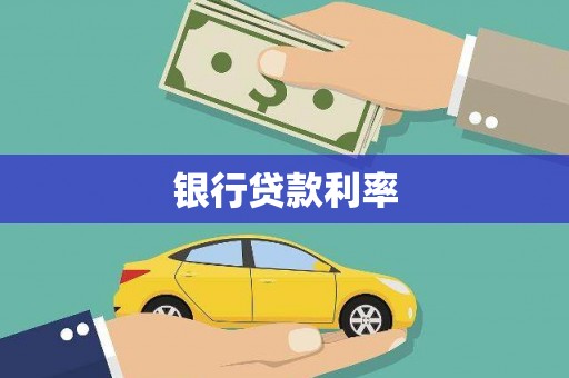 清新银行贷款利率