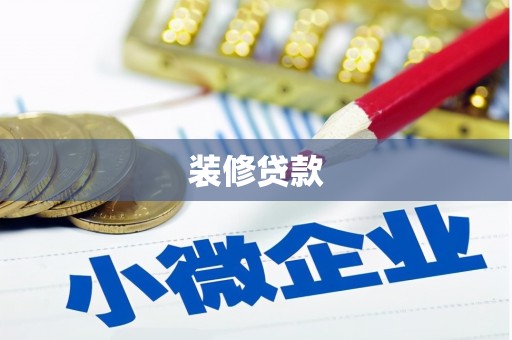 清新装修贷款
