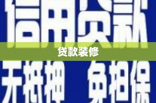 清新贷款装修