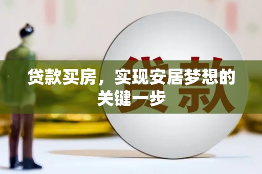 清新贷款买房，实现安居梦想的关键一步