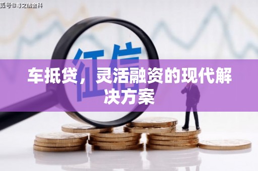清新车抵贷，灵活融资的现代解决方案