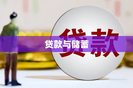 清新贷款与储蓄