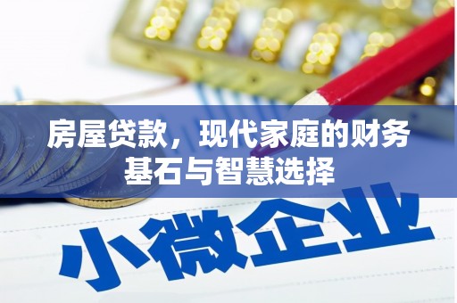清新房屋贷款，现代家庭的财务基石与智慧选择