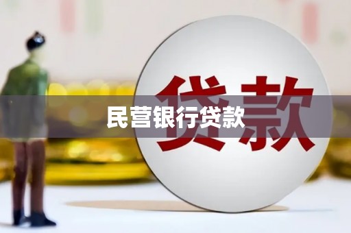 清新民营银行贷款