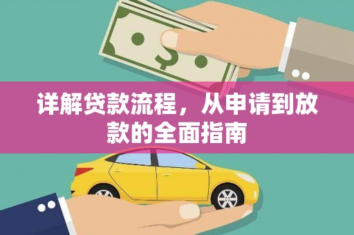 清新详解贷款流程，从申请到放款的全面指南