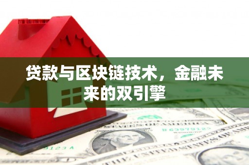 清新贷款与区块链技术，金融未来的双引擎