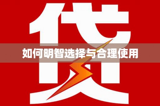 清新如何明智选择与合理使用
