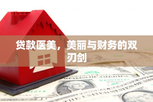清新贷款医美，美丽与财务的双刃剑