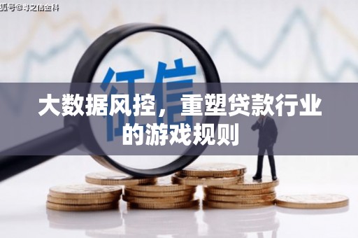 清新大数据风控，重塑贷款行业的游戏规则