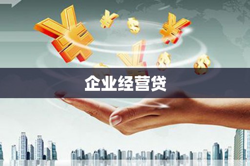 清新企业经营贷