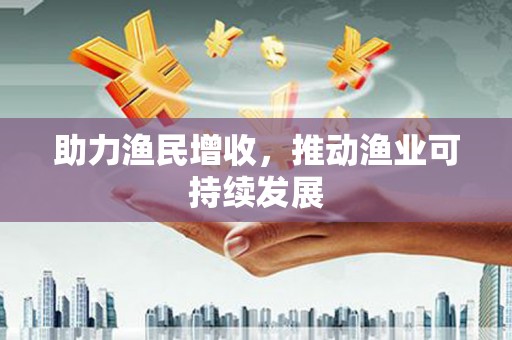 清新助力渔民增收，推动渔业可持续发展