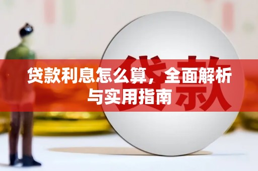 清新贷款利息怎么算，全面解析与实用指南