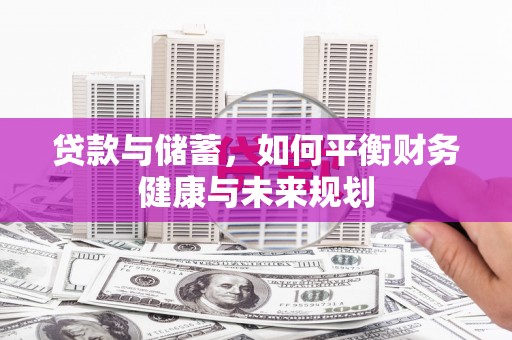 清新贷款与储蓄，如何平衡财务健康与未来规划