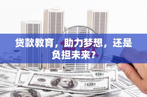 清新贷款教育，助力梦想，还是负担未来？