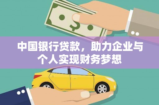 清新中国银行贷款，助力企业与个人实现财务梦想