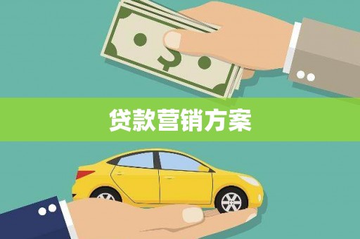 清新贷款营销方案