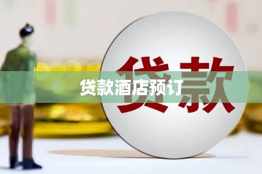 清新贷款酒店预订
