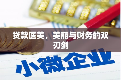 清新贷款医美，美丽与财务的双刃剑