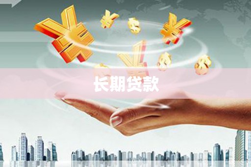 清新长期贷款