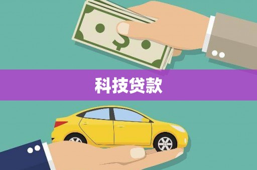 清新科技贷款