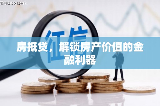 清新房抵贷，解锁房产价值的金融利器