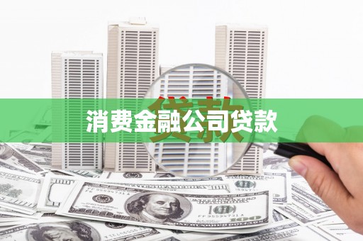 清新消费金融公司贷款