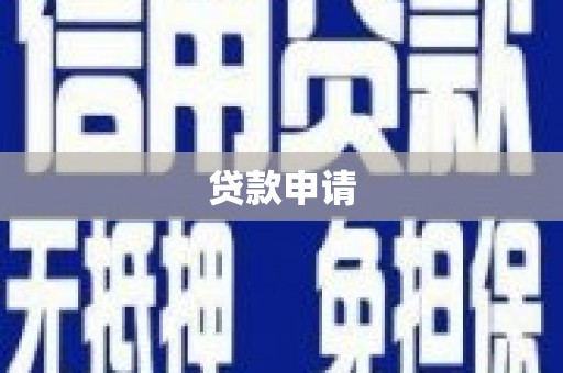 清新贷款申请