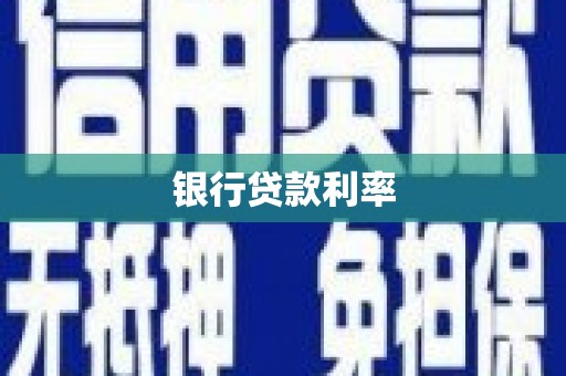清新银行贷款利率