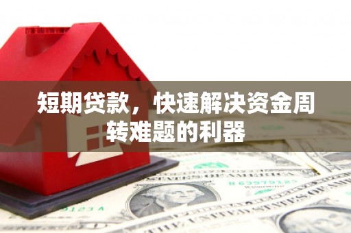 清新短期贷款，快速解决资金周转难题的利器