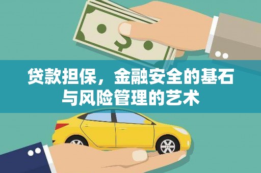 清新贷款担保，金融安全的基石与风险管理的艺术