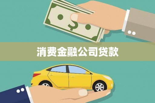 清新消费金融公司贷款