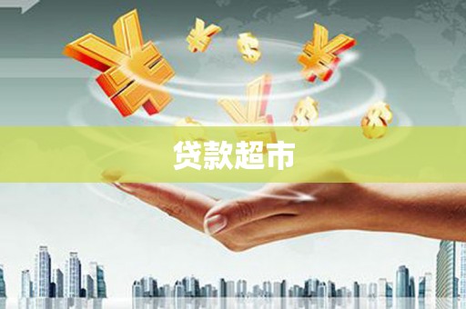 清新贷款超市