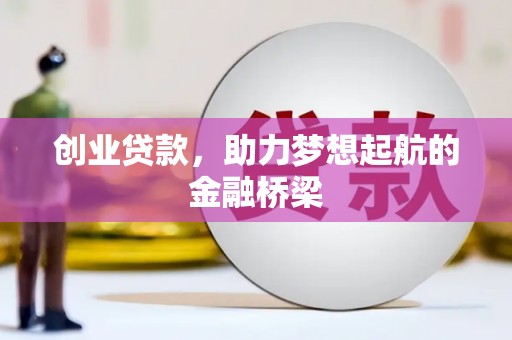 清新创业贷款，助力梦想起航的金融桥梁