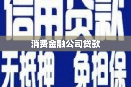 清新消费金融公司贷款