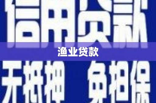清新渔业贷款