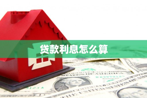 清新贷款利息怎么算