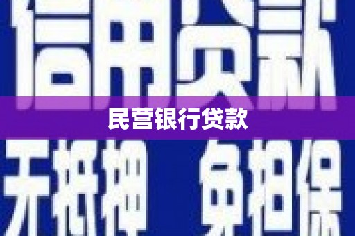 清新民营银行贷款
