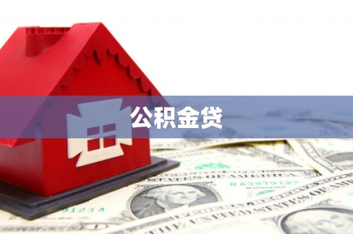 清新公积金贷