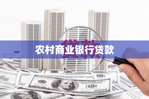清新农村商业银行贷款