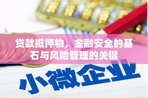 清新贷款抵押物，金融安全的基石与风险管理的关键
