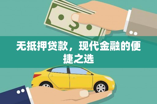 清新无抵押贷款，现代金融的便捷之选