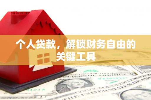 清新个人贷款，解锁财务自由的关键工具
