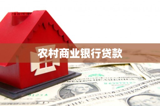 清新农村商业银行贷款