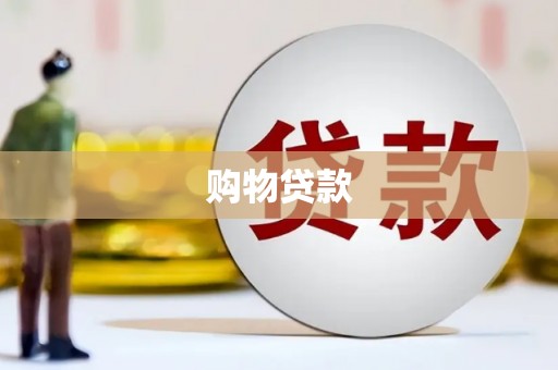 清新购物贷款