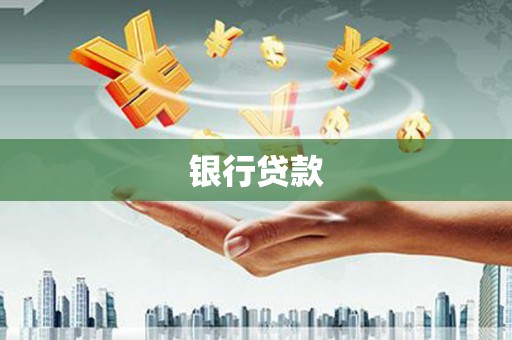 清新银行贷款