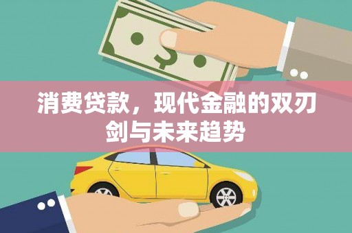 清新消费贷款，现代金融的双刃剑与未来趋势
