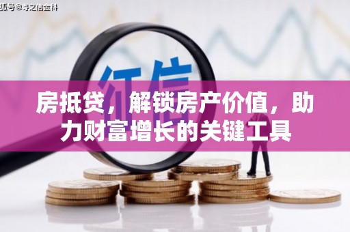 清新房抵贷，解锁房产价值，助力财富增长的关键工具