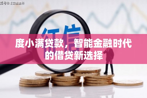 清新度小满贷款，智能金融时代的借贷新选择